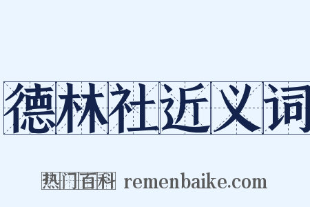 德林社近义词是什么意思的图片